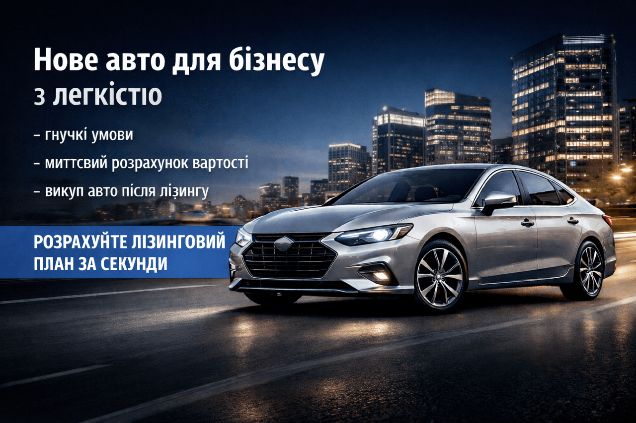 Лізинг для юридичних осіб