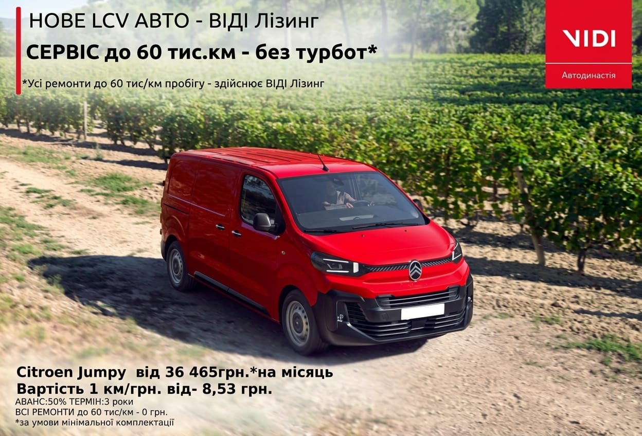 НОВЕ LCV  АВТО у ВІДІ Лізинг ДЛЯ БІЗНЕСУ