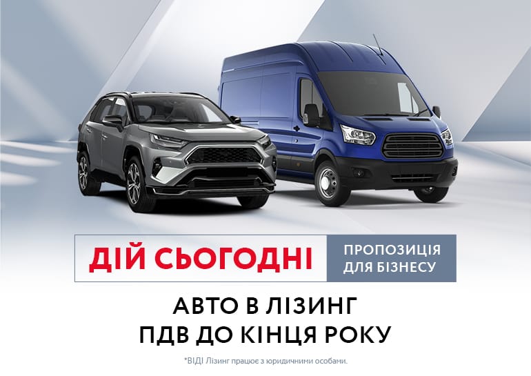 Авто в лізинг до кінця року - дій сьогодні.