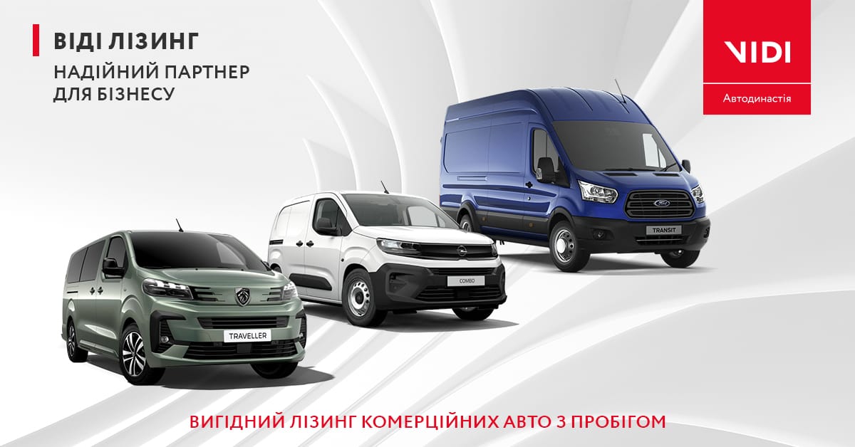 Комерційні авто з пробігом в лізинг у VIDI