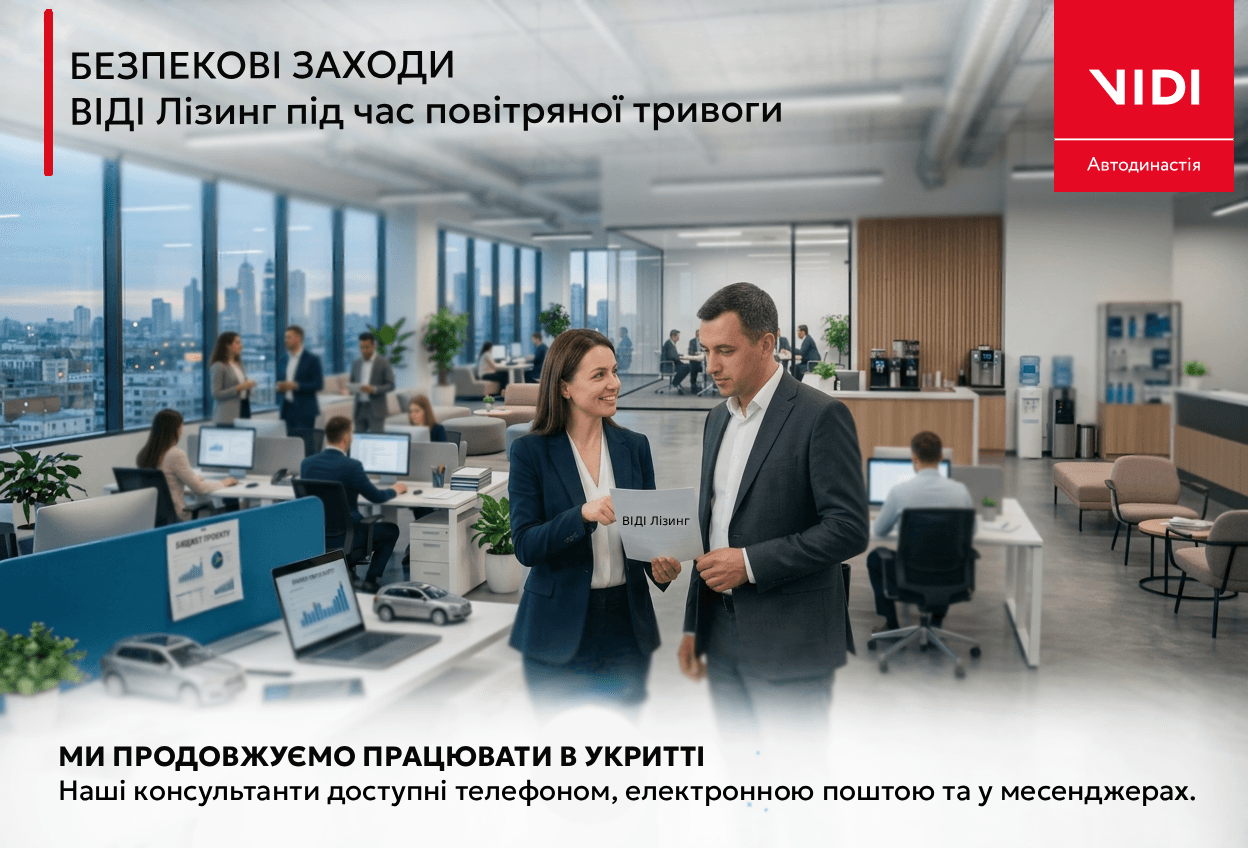 Безпека під час повітряної тривоги ВІДІ Лізинг